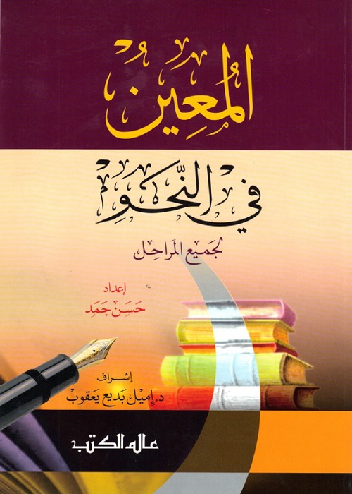 المعين في النحو لجميع المراحل